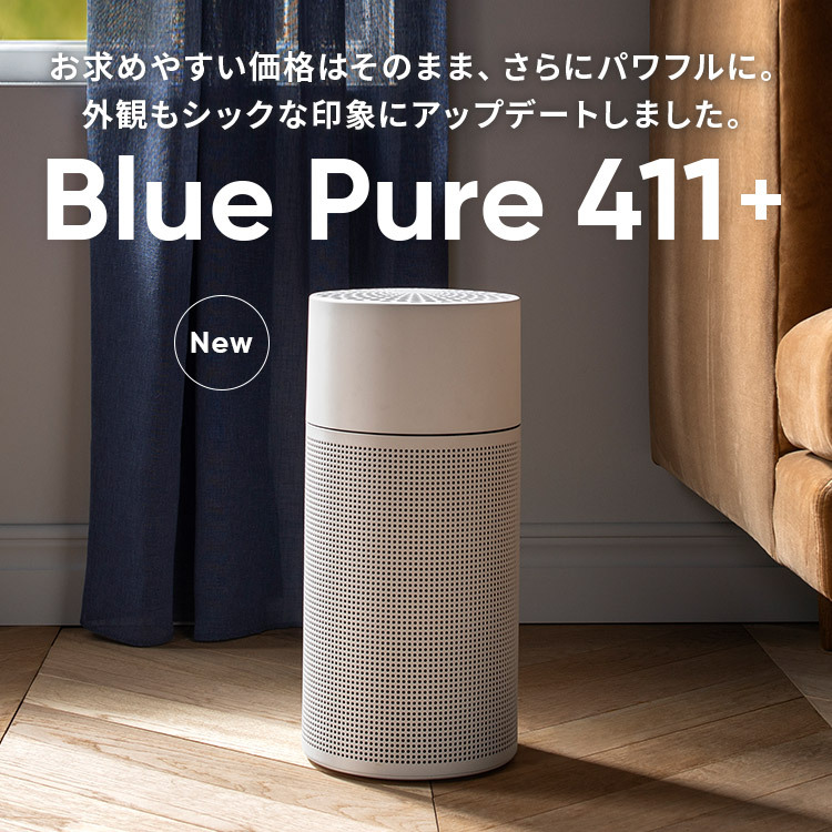 ブルーエア Blue Pure 411(空気清浄機)